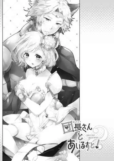 Danchou-san to Irestill! 2