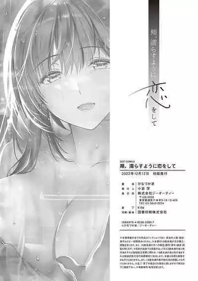 [Hinazuka Ryo] Hoho, Nurasu You ni Koi o Shite - cheek, wetting love. [Digital]