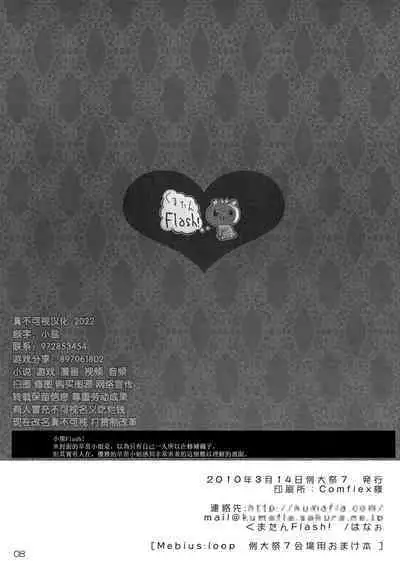 Mebius：loop＋Omake