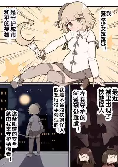 [Izumo Gasshuukoku (Momomo Gasshuukoku)] Futanari Mahou Shoujo ~Teki ni Chinchin Haya sareta node Sex shite mo Ii yo ne?~ [Chinese] [zxycat2个人汉化]