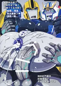 (COMIC1☆9) [Choujikuu Yousai Kachuusha (Denki Shougun)] Strong Girls (Transformers) [Chinese] [張守一&護家盟聯合漢化組]