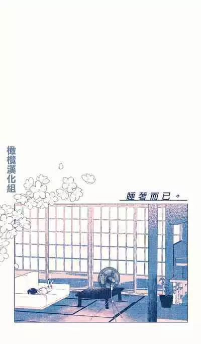 Neteru dake|睡着而已