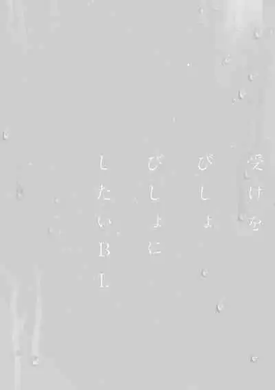 Uke o Bishobisho ni Shitai BL | 湿身BL