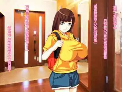 Yome no Tsure Musume no Chchigaki ni Yuuwaku Sare Chijorareta Hanashi |老婆拖油瓶女兒的乳房誘惑我陷入癡女的故事