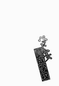 [Fujikawa Satoshi] Pet Shoujo Ikusei Gakkou