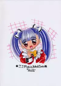 (CR31) [Yukimi Honpo (Asano Yukino)] Kokoro-chan to Onee-chan (Kokoro Library)