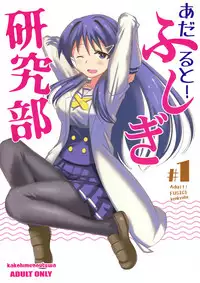 (COMIC1☆15) [Kakohimenoutuwa (Yuumazume)] Adult! Fushigi Kenkyuubu (Atsumare! Fushigi Kenkyuubu)