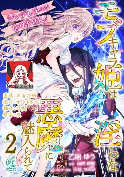 Cinderella ni wa Narimasen! Mob Chara Hime wa Midara na Akuma ni Miirarete | 我才不做灰姑娘!路人公主被淫亂惡魔迷得神魂顛倒 1-5