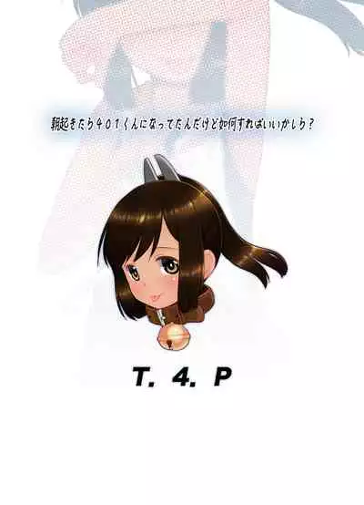 [T.4.P (Nekogen)] Asa Okitara 401-kun ni Nattetan dakedo Ikaga Sureba Ii kashira? (Kantai Collection -KanColle-) [Digital]