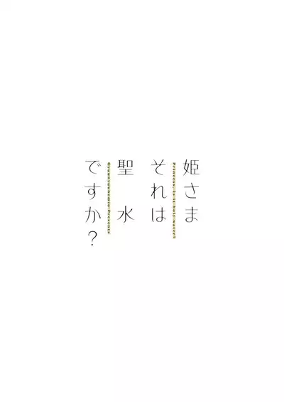 [Gyuunyuuya-san (Gyuunyuu Nomio)] Hime-sama Sore wa Seisui desu ka? Soushuuhen - Princess, Is it holy water? | 公主殿下那是圣水吗？ 总集编 [Chinese] [缬丝个人汉化] [Digital]