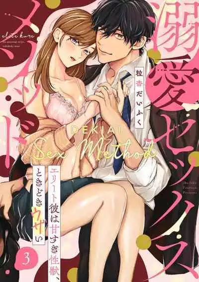 [Tsubuan Daifuku]Dekiai Sex Method Elite Kare wa Amasugi Seijuu, Tokidoki Uzai~01-03｜溺爱性交方法～精英的他是宠人的性兽、心跳不已好烦恼~01-03[中文] [橄榄汉化组]