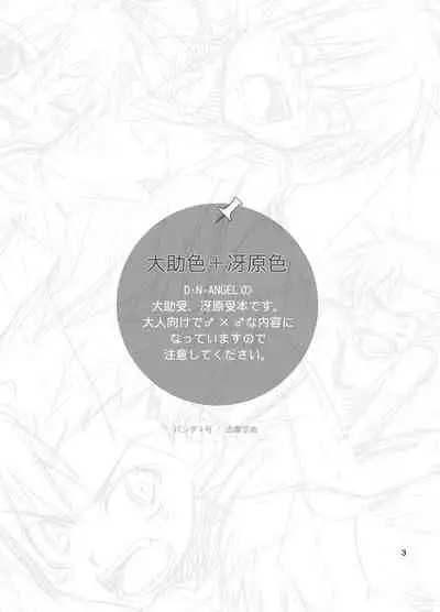 (Shotaket 9) [Panda 4gou (Shima Kyousuke)] Daisukeiro + Saeharairo (D.N.Angel) [English] [Kazuma] [Incomplete]