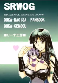 (C73) [Leaz Koubou (Oujano Kaze)] Ouka Gensou (Super Robot Wars)