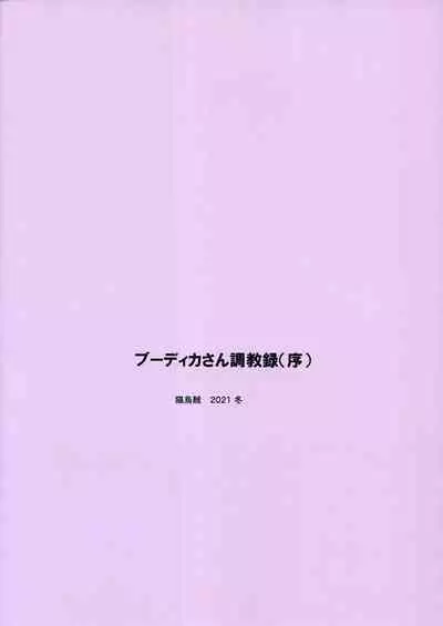 (C99) [Neko Ika (Nyowawa)] Boudica-san Chyoukyou Roku (Tsuide) | Boudica-san's Training Records (First Act) (Fate/Grand Order) [English] {Doujins.com}