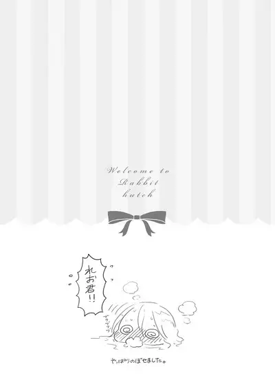 ラビットハッチへようこそ 【電子限定特典付き】（下）