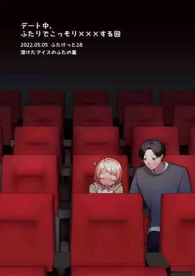 [Toketa Ice no Futa no Ura (Sakuraba Rokusuke)] Deeto-Chuu, Futari de Kossori ××× Suru Kai | Secretly Doing This And That With My Futanari Girlfriend During A Date [English] [Mr_Person] [Digital]