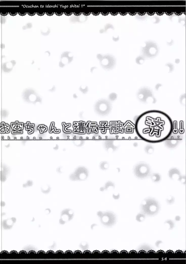 Ocuchan to Idenshi Yugo Shitai!!