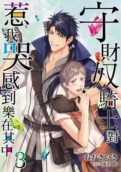 Shusendo Kishi ga Ore o Nakaseyou to Shiteimasu | 守財奴騎士對惹我哭感到樂在其中 Ch. 1-10