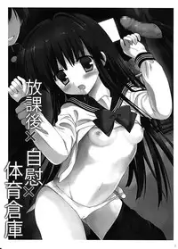 (SC60) [Korisuya (Korisu)] Houkago x Jii x Taiiku Souko [Chinese] [脸肿汉化组]