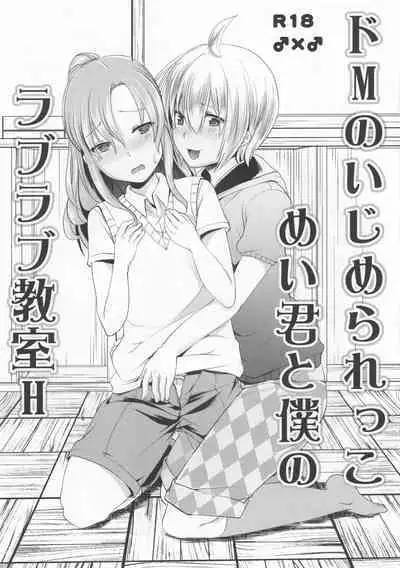 (C90) [Morimori Runrun (Manbonren)] Do-M no Ijimerarekko Mei-kun to Boku no Love Love Kyoushitsu H