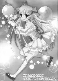 (C81) [chocolate Lv.5 (Dynamite moca)] Mahou Shoujo-kei Shounen Soushuuhen + Papa wa Josou Shita Boku ga Suki Mitai