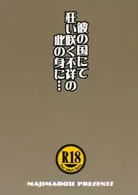 (C89) [Majimadou (Matou)] Ka no Kuni nite Kuruizaku Fushou no Konomi ni... + Paper (Gate: Jieitai Kanochi nite, Kaku Tatakaeri)