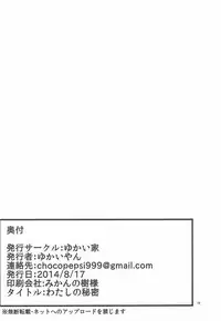 (C86) [Yukaiya (Yukaiyan)] Watashi no Himitsu (Love Live!)