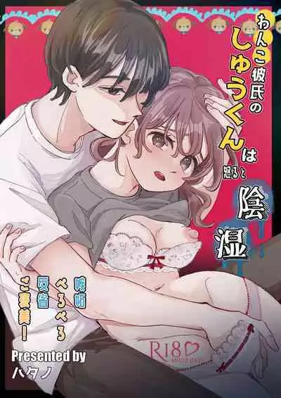 Wanko Kareshi no Shuu-kun wa Okoru to Inshitsu Shitto Peropero Hansei Gohoubi!