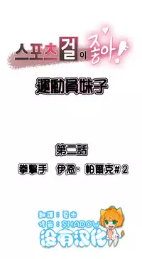 [﻿Chance, Kamang] Sports Girl ch.1-21 [Chinese]