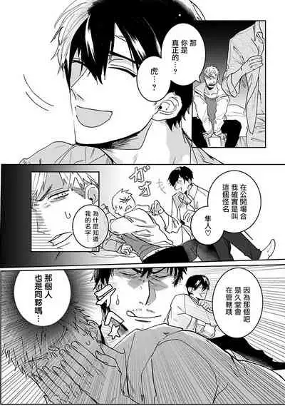 Tora no Ejiki | 以身饲虎 1-2