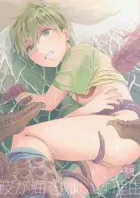 (HaruCC19) [EUPHORIC (Gano Akira)] Kare ga Umi wo Kirai na Riyuu (Free!)