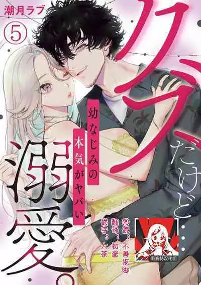 kuzudakedo… dekiai. Osananajimi no honki ga yabai | 驯幼染认真起来是非常糟糕的溺爱 Ch. 1-5