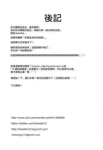 (COMIC1☆15) [L5EX (Kamelie)] Hagikaze ga Osenaka Nagashimasu ne | 荻風來為您洗背哦 (Kantai Collection -KanColle-) [Chinese]