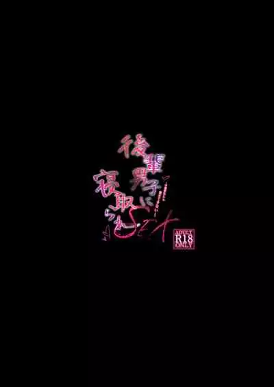 [Puchimaple (Hisagi)] Kouhai Danshi ni Netorare SEX 2 [Chinese] [禁漫天堂*灰羽社汉化组] [Digital]