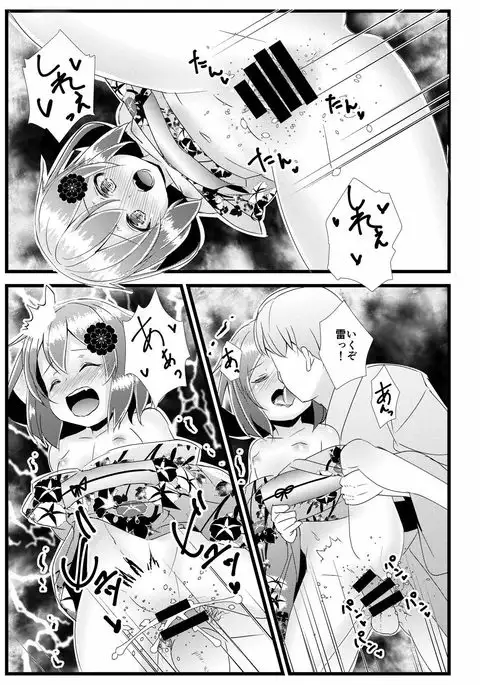 いやして雷ちゃん5