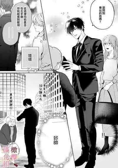 [Tsubuan Daifuku]Dekiai Sex Method Elite Kare wa Amasugi Seijuu, Tokidoki Uzai~01-03｜溺爱性交方法～精英的他是宠人的性兽、心跳不已好烦恼~01-03[中文] [橄榄汉化组]