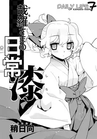 (C81) [Yaya Hinata-ya (Yaya Hinata)] Kanara-sama no Nichijou Nana (Tonari no Miko-san wa Minna Warau) [English] [biribiri]