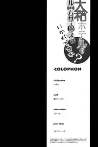 (C88) [odin (Kurokawa IZUMI)] Yamato Hotel no Room Service wa Ikaga Desuka (Kantai Collection -KanColle-) [Chinese] [脸肿汉化组]