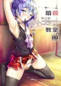 [Shinsei Lolishota (shuffle, kozi)] Ansatsu Otokonoko Kyoushitsu (Ansatsu Kyoushitsu) [English] [mysterymeat3] [Digital]