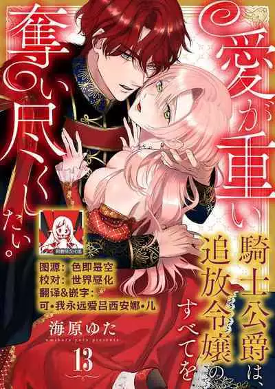 Ai ga Omoi Kishi Koushaku wa, Tsuihou Reijou no Subete o Ubaitsukushitai. | 骑士公爵爱意深重,想要索取放逐千金的一切。 1-15