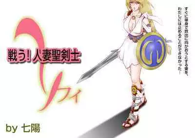 Tatakau! Hitozuma Seikenshi Sophie