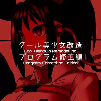 Cool Bishoujo Remodeling Ch1-18