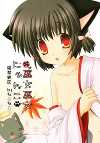 (C76) [Neko Kinryouku (NekoNeko)] Imouto wa MikoMiko Nyanko