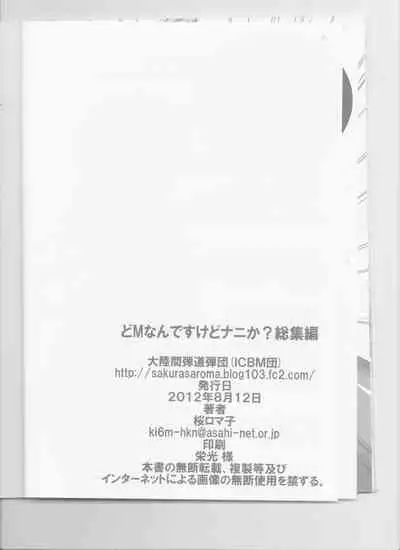 (C82) [Tairikukan Dandoudan Dan (Sakura Romako)] Do-M Nandesukedo Nanika? Soushuuhen