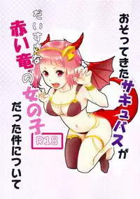 (SPARK12) [Kikurage-ya (Kikurage)] Osotekita Succubus ga Daisuki na Akairyuu no Onnanokodatta Ken Tsuite (Shingeki no Bahamut VIRGIN SOUL) [Chinese]