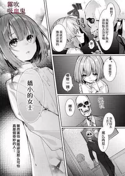 Kyuuketsuki Sama Tochiisana Meido Nomidarina Kyuuketsu | 吸血鬼大人和嬌小女僕間肆意妄為的吸血