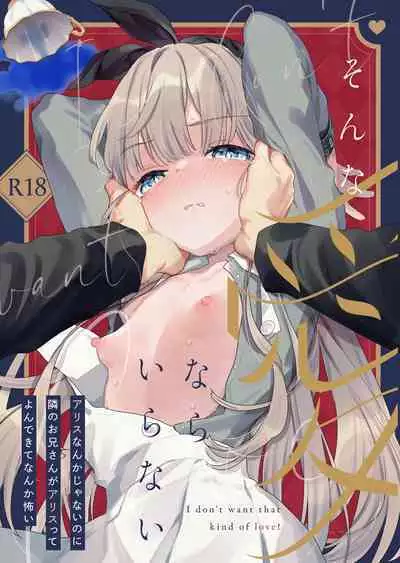 [Tenkirin (Kanroame)] Sonna Ai nara Iranai ~Arisu nanka Janai noni Tonari no Onii-san ga Arisu tte Yondekite nanka Kowai~ - I don't want that kind of love! [Digital]