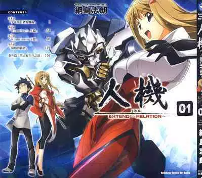 [Shiro Tsunashima] Jinki: Extend 〜RELATION〜 vol. 1-4 [Chinese]《人机JINKI》画质修复