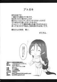 (C94) [Alkaloid no Baketu (Gelatin)] Raikou Mama Boseiaiteki Sakusei Nama Houshi. (Fate/Grand Order)