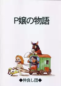 (SC12) [Nakayoshi-dan] P jou no monogatari (Periinu Monogatari)